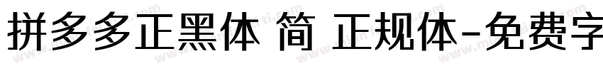 拼多多正黑体 简 正规体字体转换